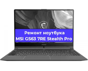 Ремонт ноутбуков MSI GS63 7RE Stealth Pro в Воронеже